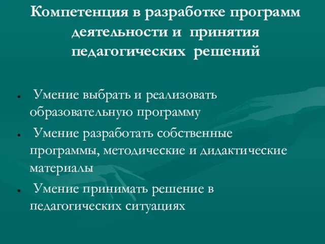 Компетенция в разработке программ деятельности и принятия педагогических решений Умение выбрать и