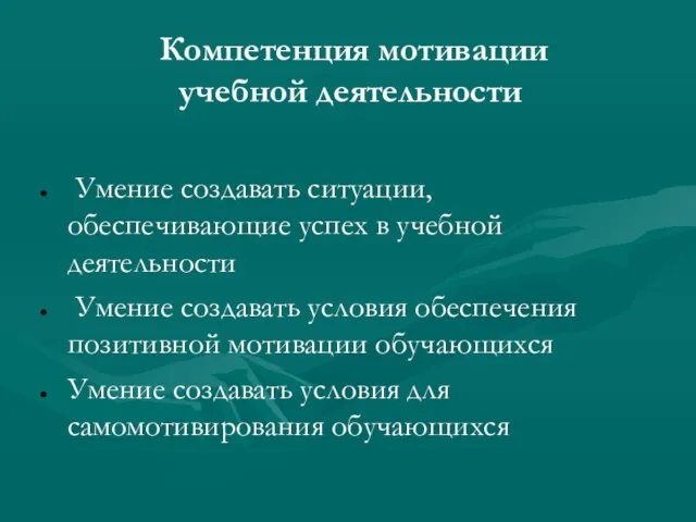 Компетенция мотивации учебной деятельности Умение создавать ситуации, обеспечивающие успех в учебной деятельности