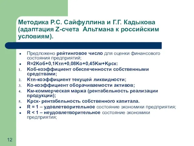 Методика Р.С. Сайфуллина и Г.Г. Кадыкова (адаптация Z-счета Альтмана к российским условиям).