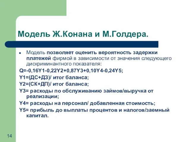 Модель Ж.Конана и М.Голдера. Модель позволяет оценить вероятность задержки платежей фирмой в