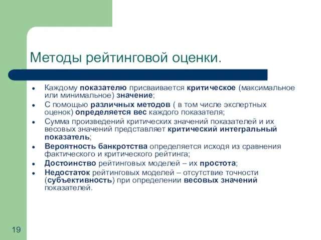 Методы рейтинговой оценки. Каждому показателю присваивается критическое (максимальное или минимальное) значение; С