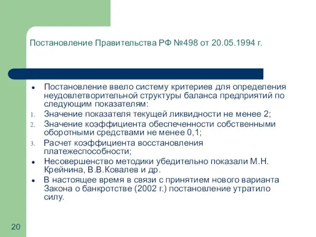 Постановление Правительства РФ №498 от 20.05.1994 г. Постановление ввело систему критериев для