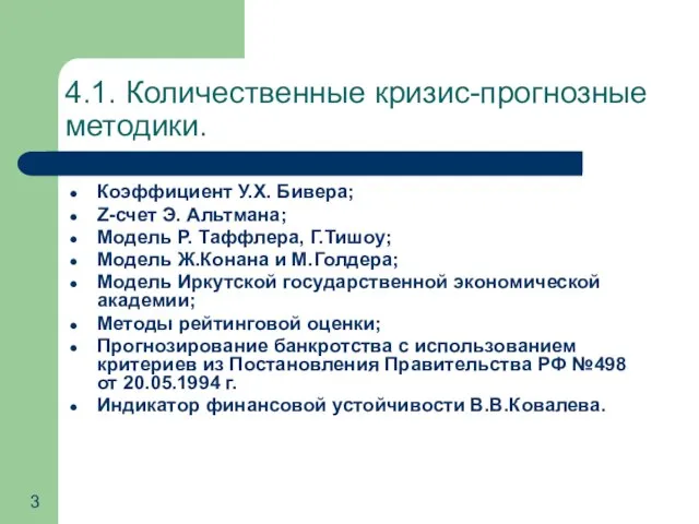 4.1. Количественные кризис-прогнозные методики. Коэффициент У.Х. Бивера; Z-счет Э. Альтмана; Модель Р.