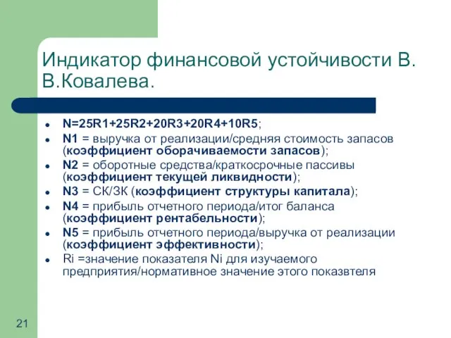 Индикатор финансовой устойчивости В.В.Ковалева. N=25R1+25R2+20R3+20R4+10R5; N1 = выручка от реализации/средняя стоимость запасов