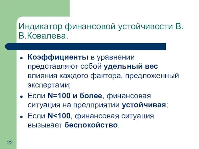 Индикатор финансовой устойчивости В.В.Ковалева. Коэффициенты в уравнении представляют собой удельный вес влияния