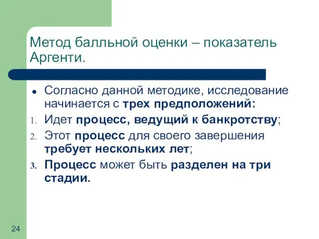 Метод балльной оценки – показатель Аргенти. Согласно данной методике, исследование начинается с