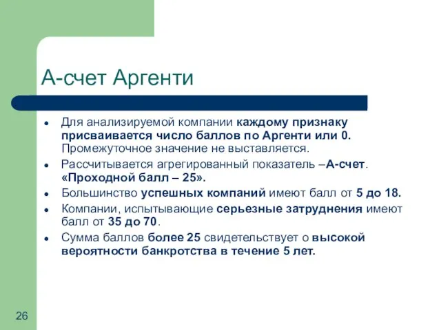 А-счет Аргенти Для анализируемой компании каждому признаку присваивается число баллов по Аргенти