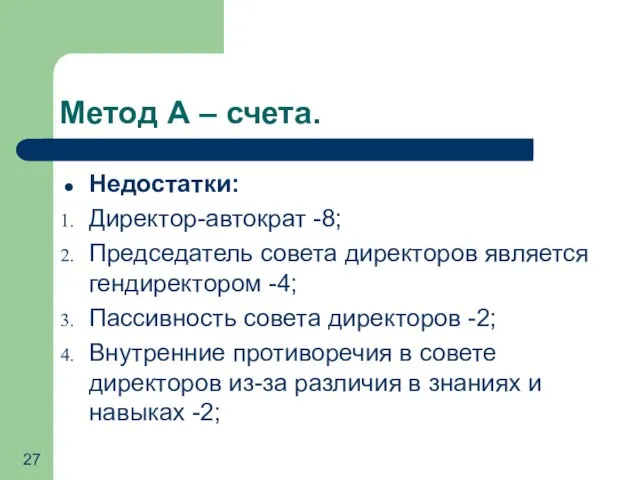 Метод А – счета. Недостатки: Директор-автократ -8; Председатель совета директоров является гендиректором