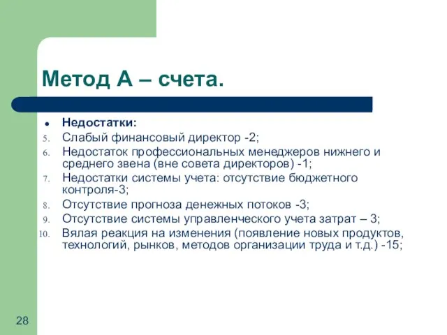 Метод А – счета. Недостатки: Слабый финансовый директор -2; Недостаток профессиональных менеджеров