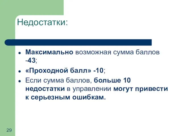 Недостатки: Максимально возможная сумма баллов -43; «Проходной балл» -10; Если сумма баллов,