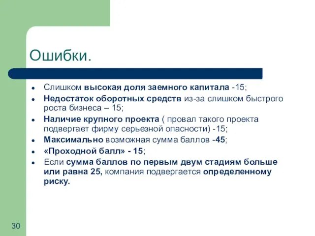 Ошибки. Слишком высокая доля заемного капитала -15; Недостаток оборотных средств из-за слишком