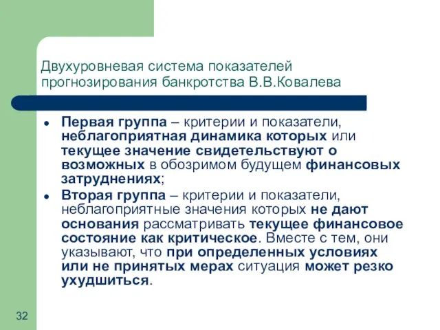 Двухуровневая система показателей прогнозирования банкротства В.В.Ковалева Первая группа – критерии и показатели,