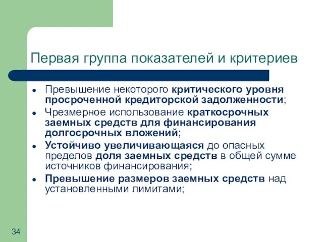 Первая группа показателей и критериев Превышение некоторого критического уровня просроченной кредиторской задолженности;