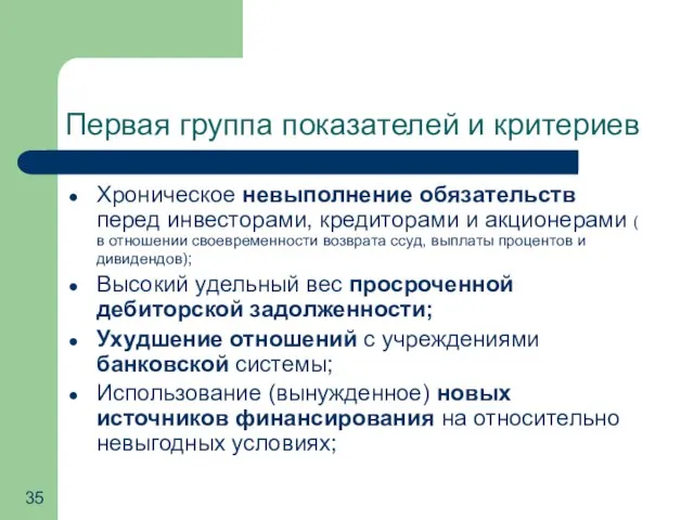 Первая группа показателей и критериев Хроническое невыполнение обязательств перед инвесторами, кредиторами и