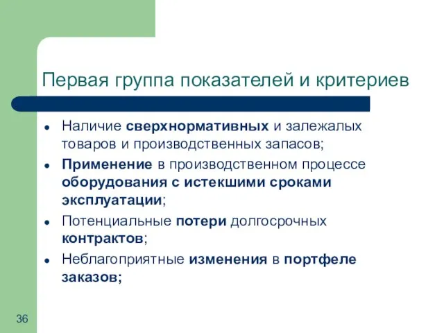 Первая группа показателей и критериев Наличие сверхнормативных и залежалых товаров и производственных