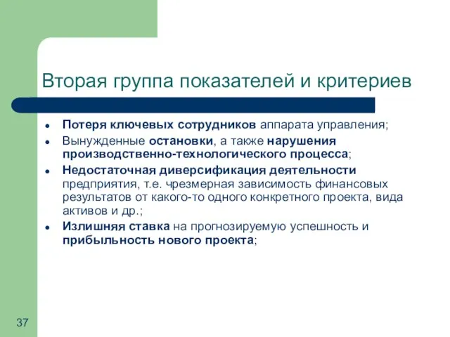 Вторая группа показателей и критериев Потеря ключевых сотрудников аппарата управления; Вынужденные остановки,