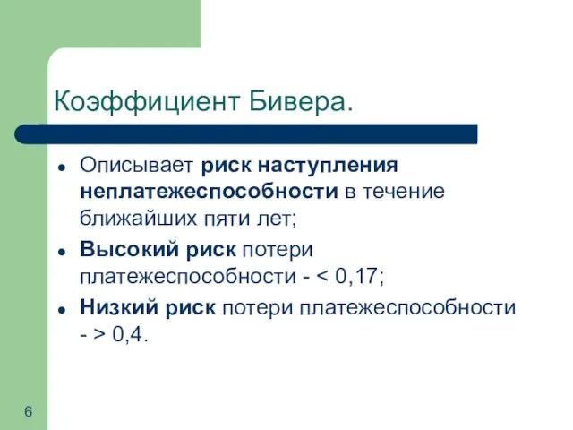 Коэффициент Бивера. Описывает риск наступления неплатежеспособности в течение ближайших пяти лет; Высокий