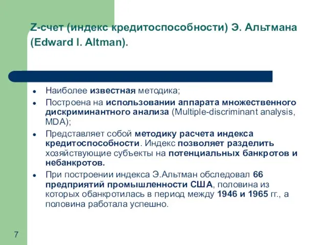 Z-счет (индекс кредитоспособности) Э. Альтмана (Edward I. Altman). Наиболее известная методика; Построена