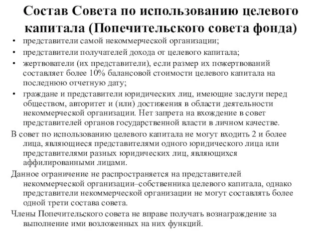 Состав Совета по использованию целевого капитала (Попечительского совета фонда) представители самой некоммерческой