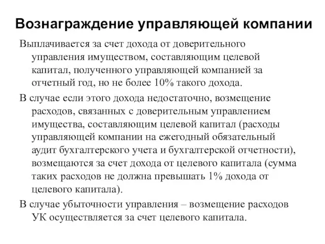 Вознаграждение управляющей компании Выплачивается за счет дохода от доверительного управления имуществом, составляющим