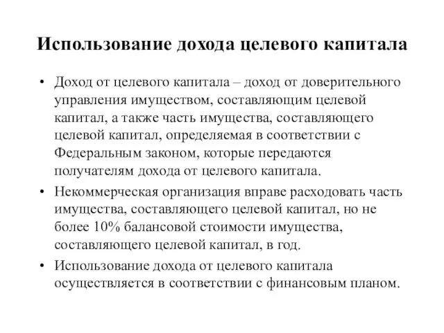 Использование дохода целевого капитала Доход от целевого капитала – доход от доверительного