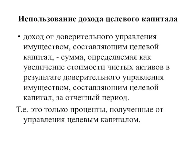 Использование дохода целевого капитала доход от доверительного управления имуществом, составляющим целевой капитал,