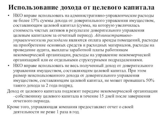 Использование дохода от целевого капитала НКО вправе использовать на административно-управленческие расходы не