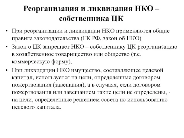 Реорганизация и ликвидация НКО – собственника ЦК При реорганизации и ликвидации НКО