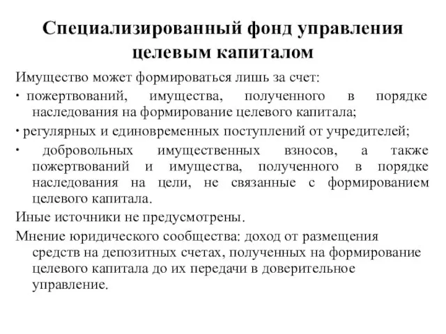 Специализированный фонд управления целевым капиталом Имущество может формироваться лишь за счет: ∙