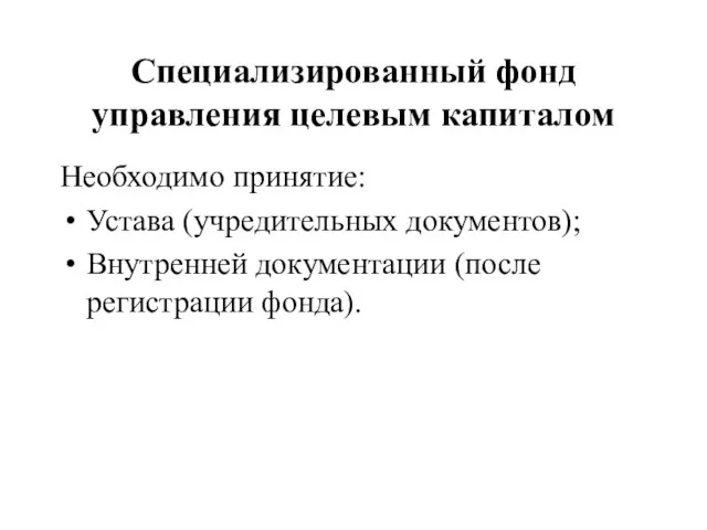 Специализированный фонд управления целевым капиталом Необходимо принятие: Устава (учредительных документов); Внутренней документации (после регистрации фонда).