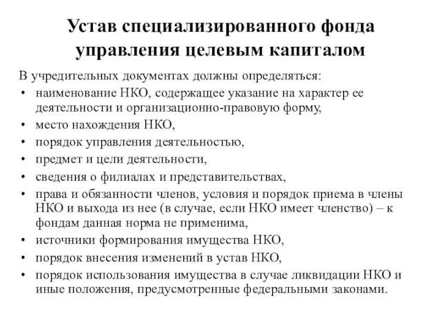 Устав специализированного фонда управления целевым капиталом В учредительных документах должны определяться: наименование