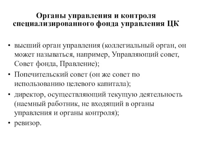 Органы управления и контроля специализированного фонда управления ЦК высший орган управления (коллегиальный