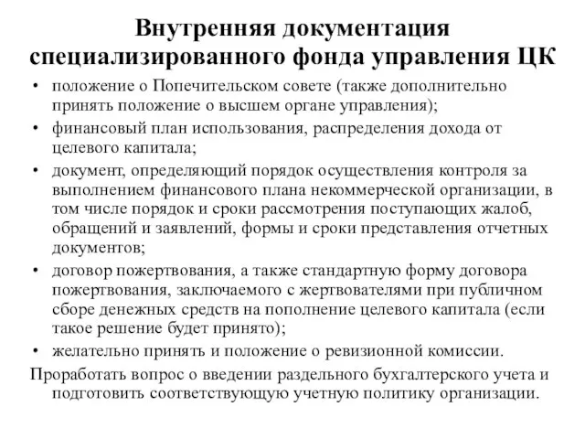 Внутренняя документация специализированного фонда управления ЦК положение о Попечительском совете (также дополнительно