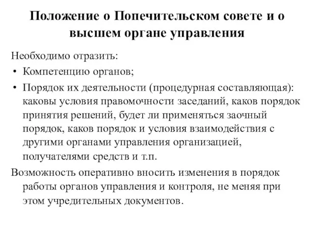 Положение о Попечительском совете и о высшем органе управления Необходимо отразить: Компетенцию