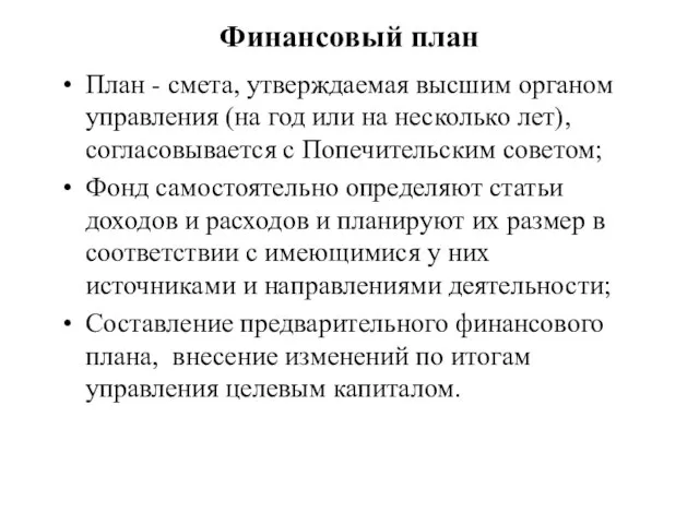 Финансовый план План - смета, утверждаемая высшим органом управления (на год или