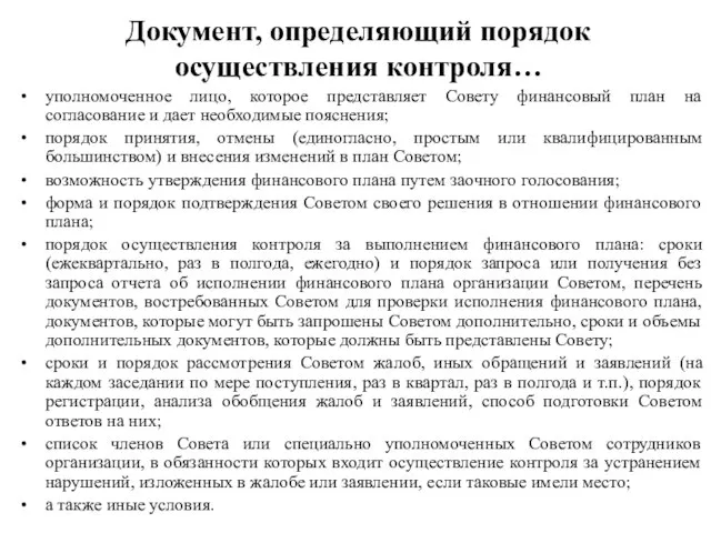 Документ, определяющий порядок осуществления контроля… уполномоченное лицо, которое представляет Совету финансовый план