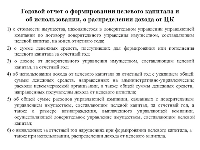 Годовой отчет о формировании целевого капитала и об использовании, о распределении дохода