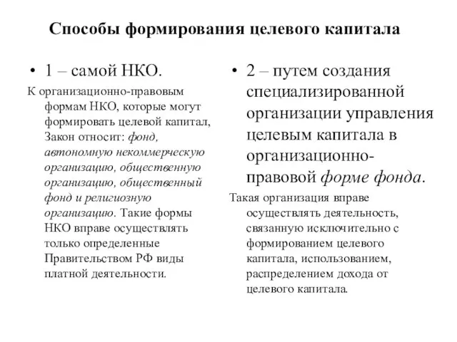 Способы формирования целевого капитала 1 – самой НКО. К организационно-правовым формам НКО,