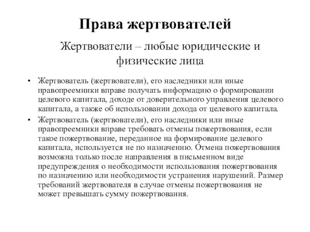 Права жертвователей Жертвователь (жертвователи), его наследники или иные правопреемники вправе получать информацию