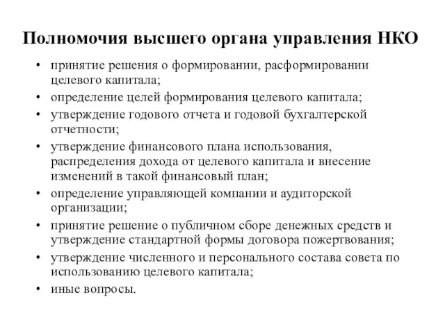 Полномочия высшего органа управления НКО принятие решения о формировании, расформировании целевого капитала;