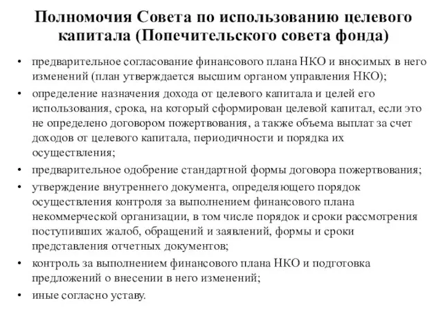 Полномочия Совета по использованию целевого капитала (Попечительского совета фонда) предварительное согласование финансового