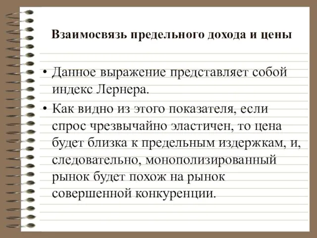 Взаимосвязь предельного дохода и цены Данное выражение представляет собой индекс Лернера. Как