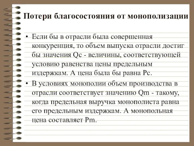 Потери благосостояния от монополизации Если бы в отрасли была совершенная конкуренция, то