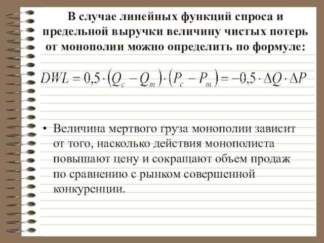 В случае линейных функций спроса и предельной выручки величину чистых потерь от