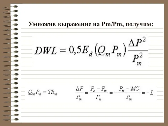 Умножив выражение на Pm/Pm, получим: