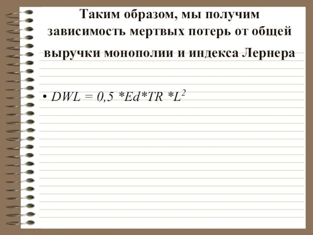 Таким образом, мы получим зависимость мертвых потерь от общей выручки монополии и