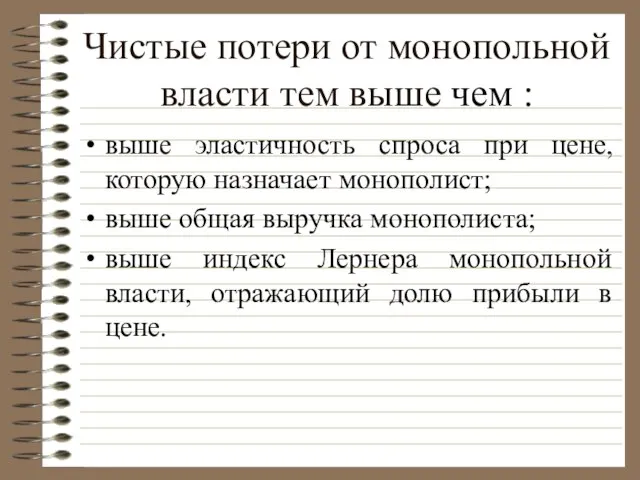 Чистые потери от монопольной власти тем выше чем : выше эластичность спроса