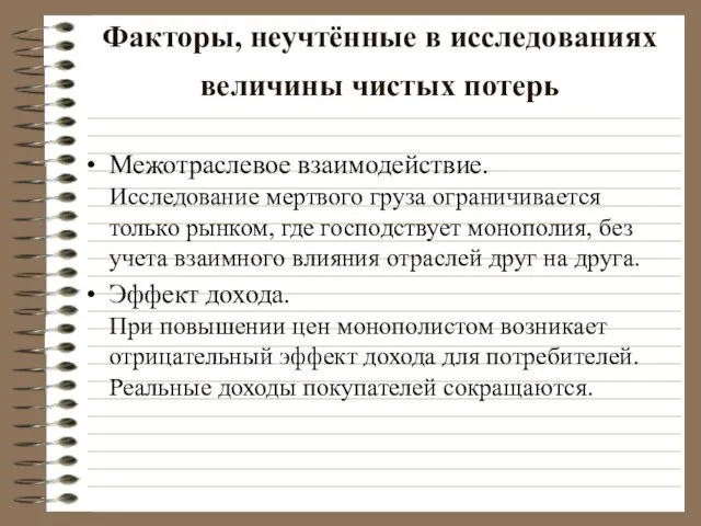 Факторы, неучтённые в исследованиях величины чистых потерь Межотраслевое взаимодействие. Исследование мертвого груза