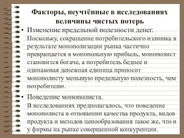 Факторы, неучтённые в исследованиях величины чистых потерь Изменение предельной полезности денег. Поскольку,