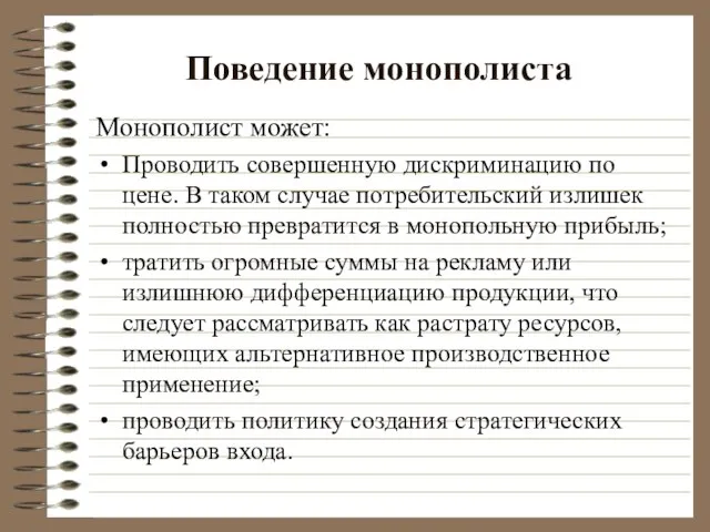 Поведение монополиста Монополист может: Проводить совершенную дискриминацию по цене. В таком случае